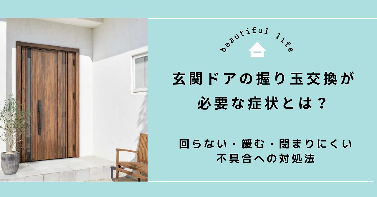 福山で玄関ドアの握り玉交換が必要な症状とは？回らない・緩む・閉まりにくい不具合への対処法